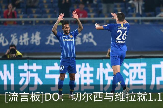 [流言板]DO：切尔西与维拉就1.17亿英镑签下罗杰斯达成口头协议